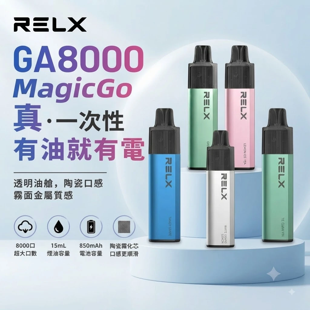 RELX GA 8000 Puffs-RELX悅刻拋棄式8000口-RELX電子煙官網
