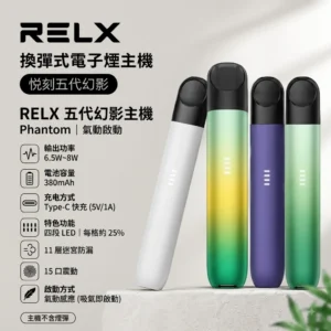 RELX五代幻影主機-RELX 5代主機-RELX電子煙官網