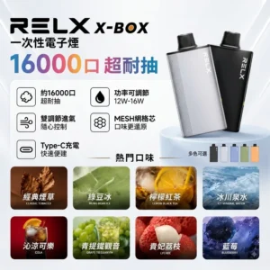 RELX X-box 16000口-RELX悅刻拋棄式16000口-RELX電子煙官網