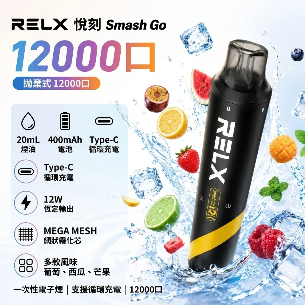 RELX smash go 12000-RELX悅刻拋棄式12000口-RELX電子煙官網