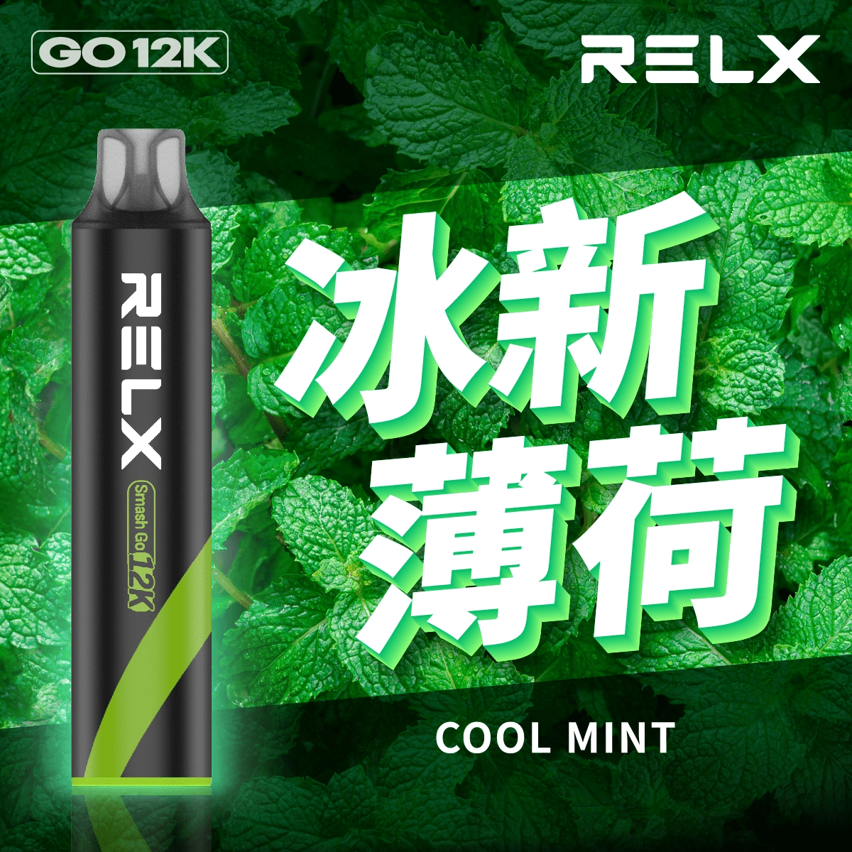 RELX 悅刻 Smash Go 拋棄式電子煙 12000口-冰新薄荷