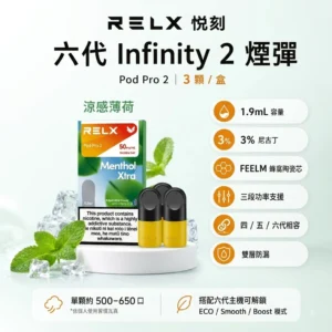 RELX 6代煙彈-RELX悅刻六代煙彈口味齊全-RELX電子煙官網